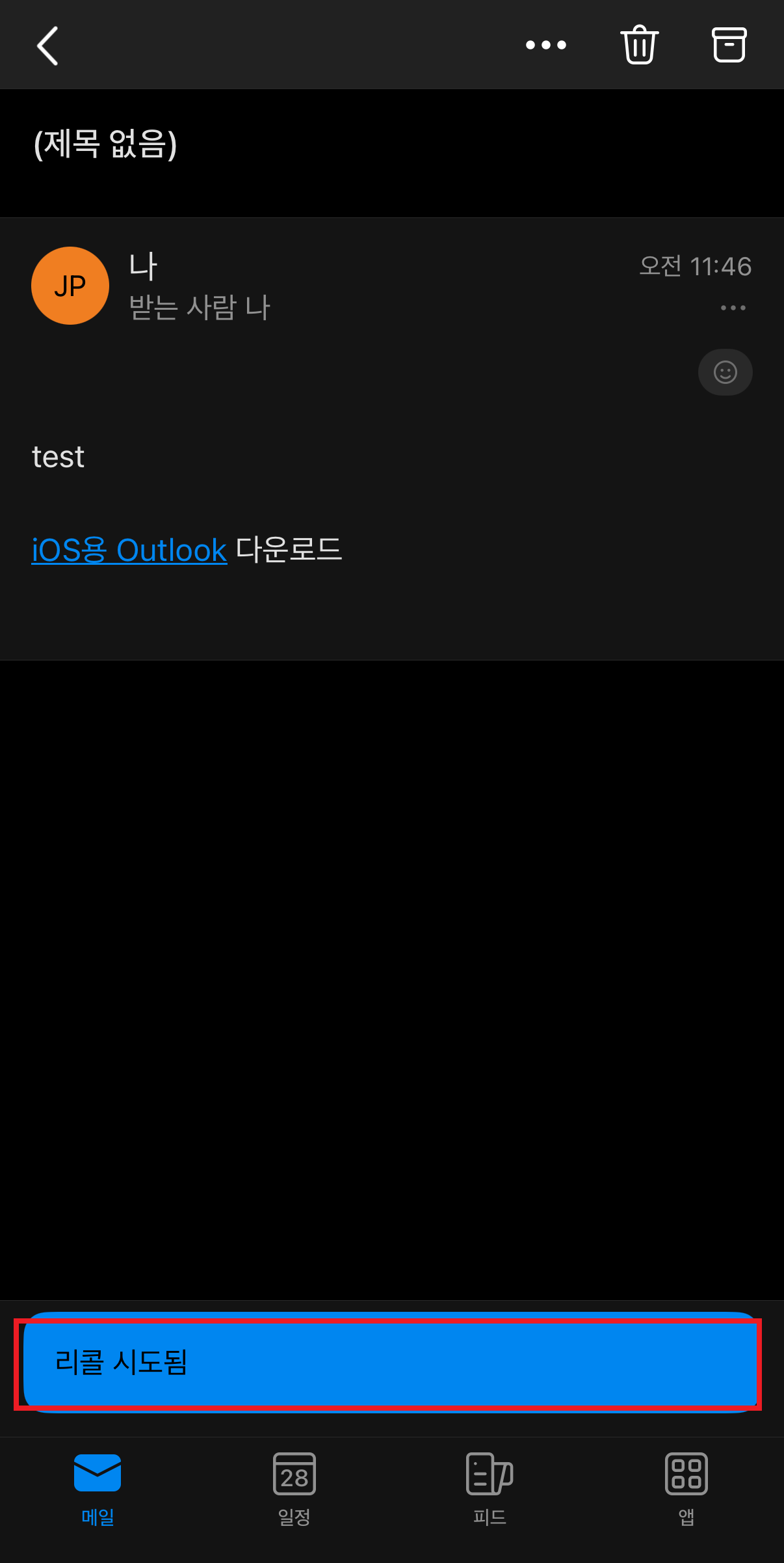 아웃룩-메일-회수-모바일