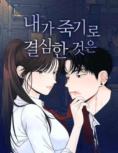 내가 죽기로 결심한 것은 , YUJU