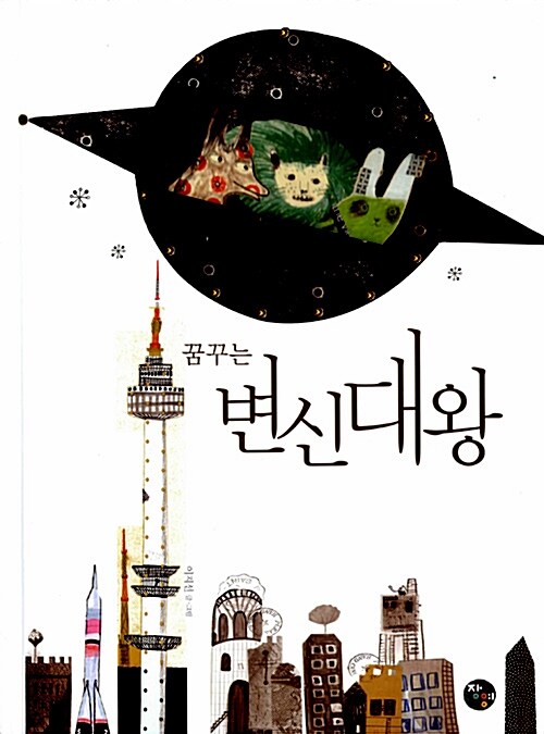 꿈꾸는 변신대왕