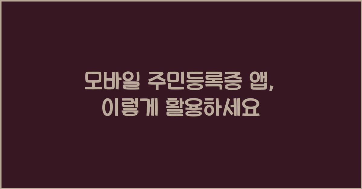 모바일 주민등록증 앱