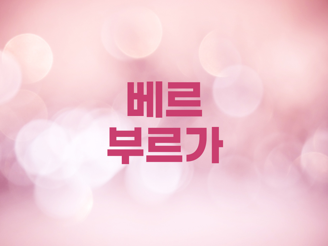 베르부르가 천주교 여자세례명