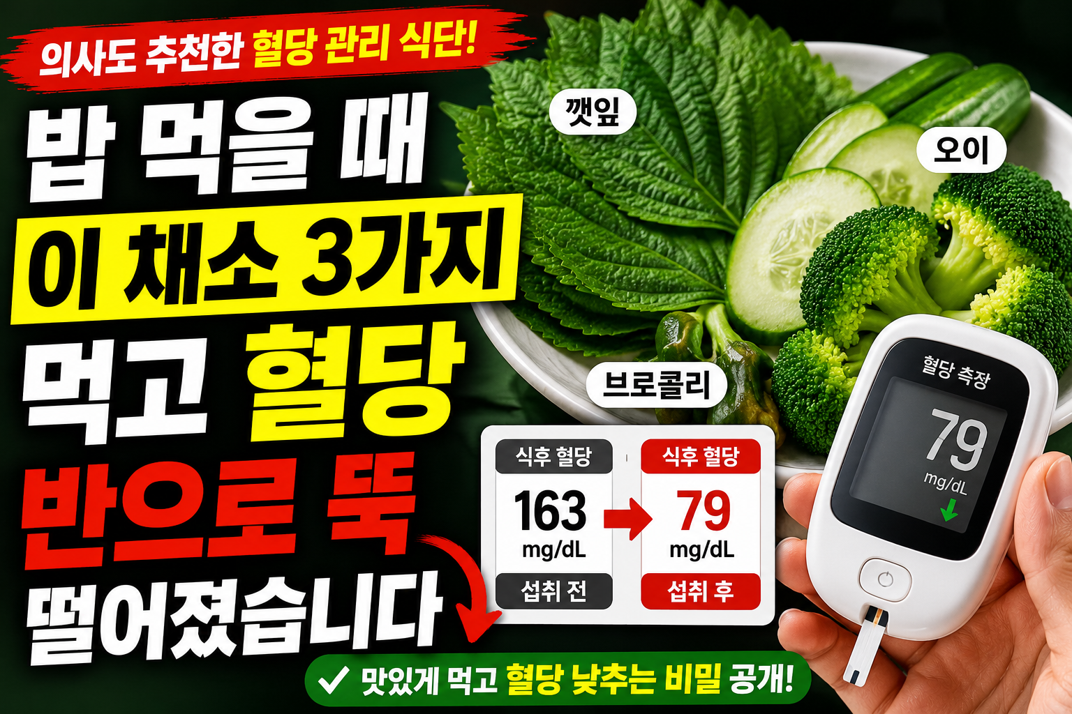 밥 먹을 때 이 채소 3가지 먹고 혈당 반으로 뚝 떨어졌습니다