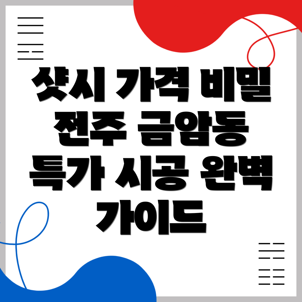 샷시 시공