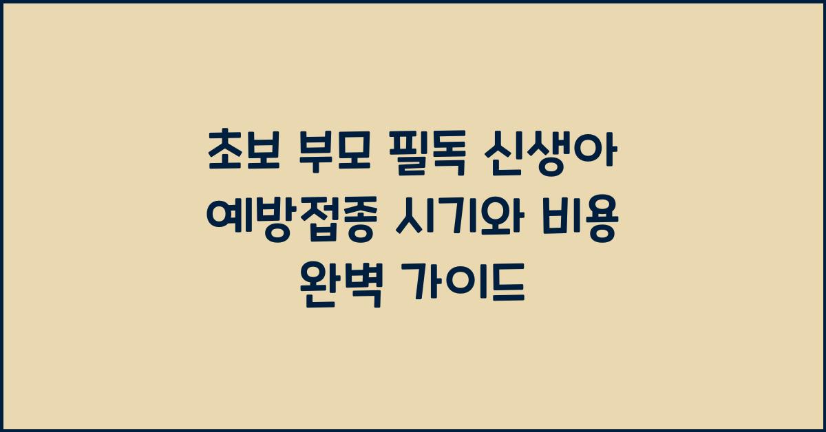 초보 부모 필독! 신생아 예방접종 시기와 비용 한눈에 정리