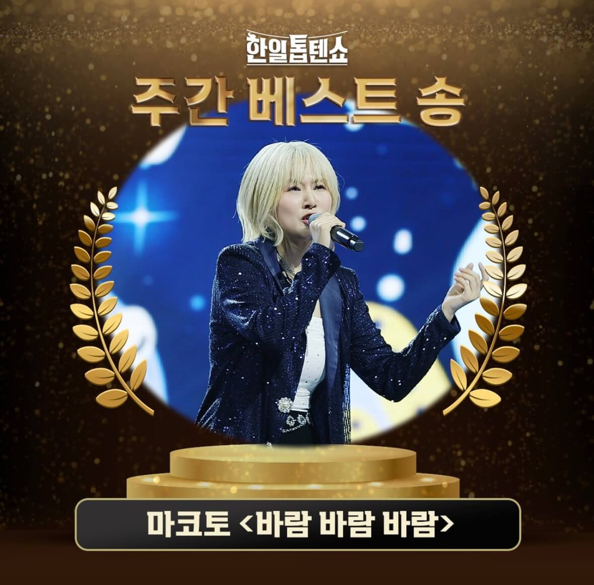 한일톱텐쇼 투표하기 주간 베스트 송