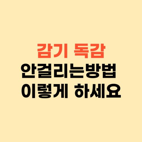 감기 독감 안걸리는 방법 ❘ 이대로만 하세요