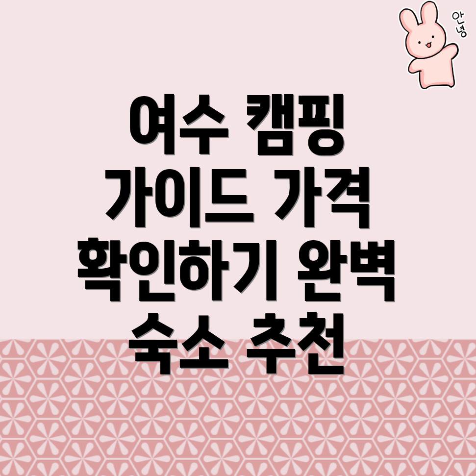 여수시 관문동 캠핑장 예약
