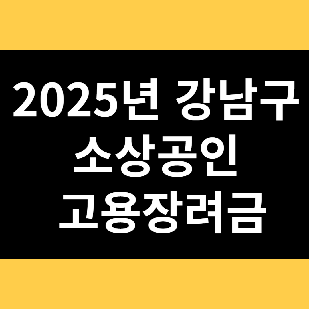 2025년 강남구 소상공인 고용장려금 썸네일
