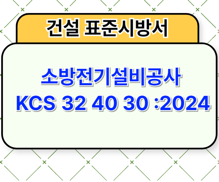 소방전기설비공사 KCS 32 40 30 :2024 건설 표준시방서1