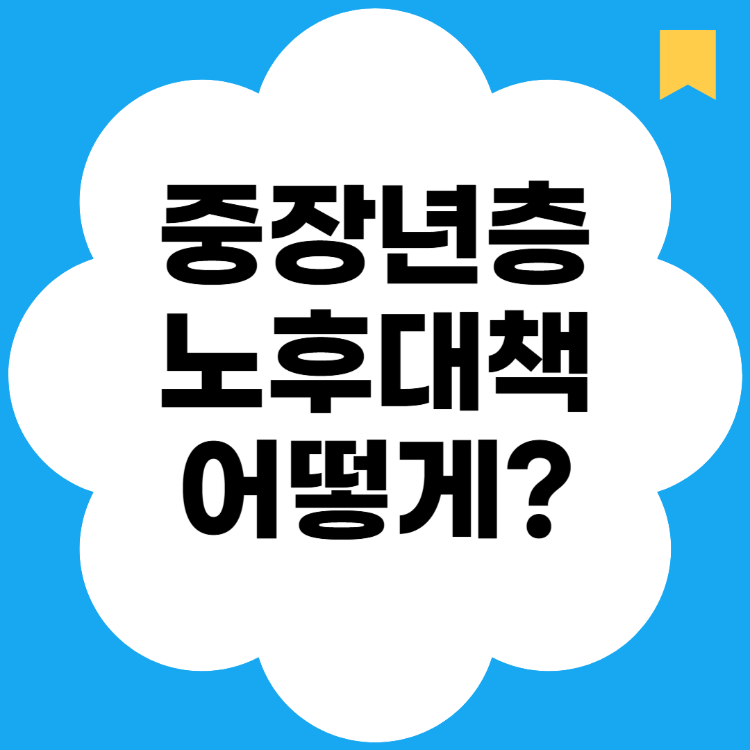 중장년층 노후대책 어떻게?