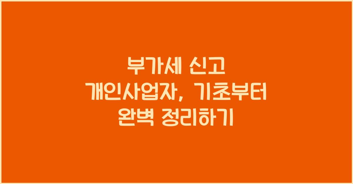 부가세 신고 부가세 신고 개인사업자 부가세 신고 기초
