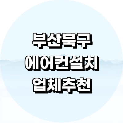 부산 북구 에어컨설치
