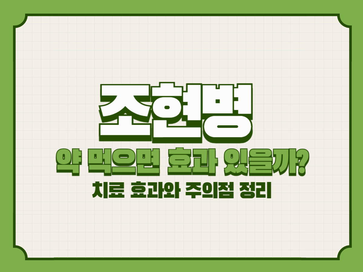 조현병 약 먹으면 효과 있을까? – 치료 효과와 주의점 정리