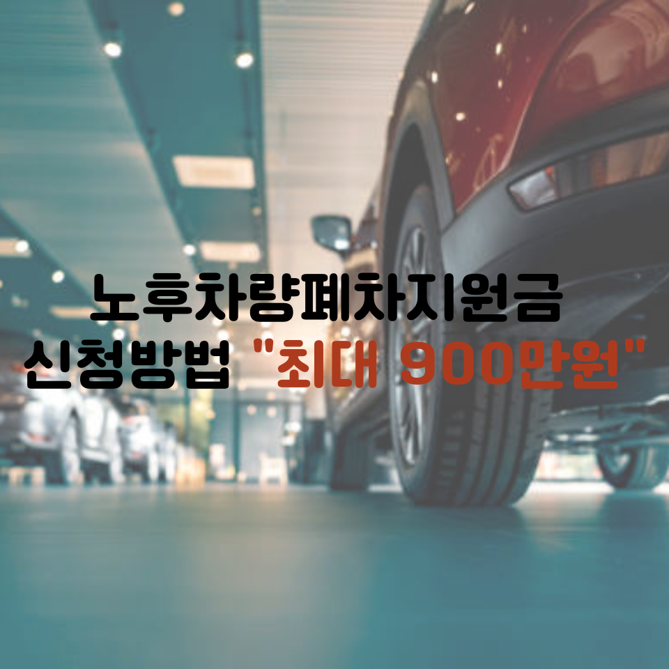 노후차량폐차지원금 신청방법|최대 "900만원" 지원받는 꿀팁 공개 지금 바로 확인하세요