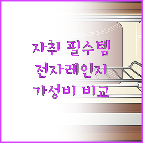 자취 필수템 전자레인지 추천 마이디어..