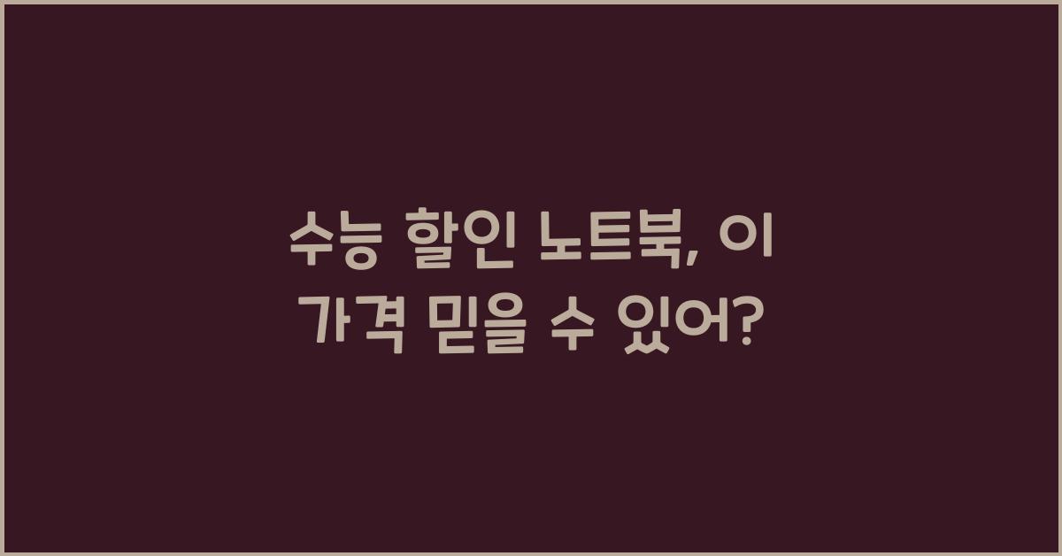 수능 할인 노트북