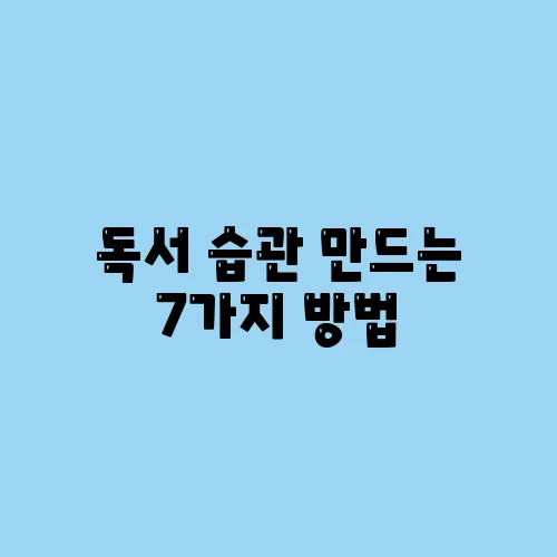 독서 습관 만드는 7가지 방법