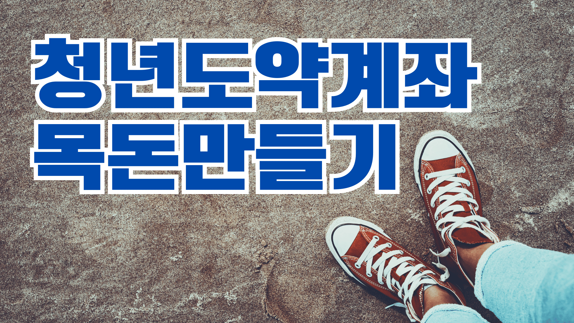 청년도약계좌로 목돈만들기