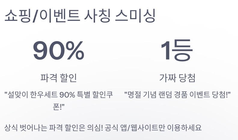 쇼핑/이벤트 사칭 스미싱