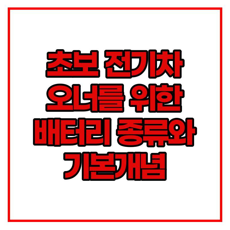 전치가 배터리 종류와 기본개념