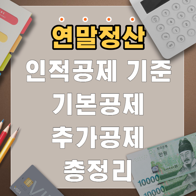 연말정산 인적공제 기준&#44; 기본공제 추가공제 총정리