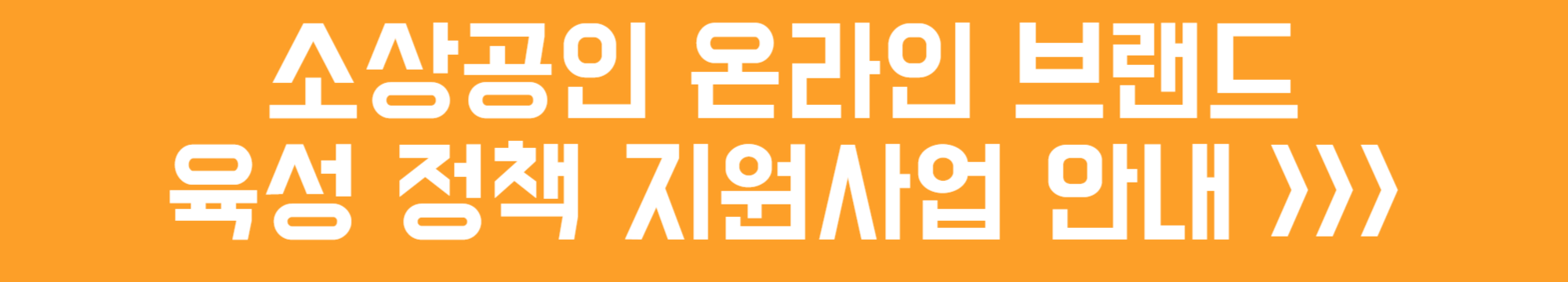 소상공인 온라인 브랜드 육성 정책 지원사업 안내