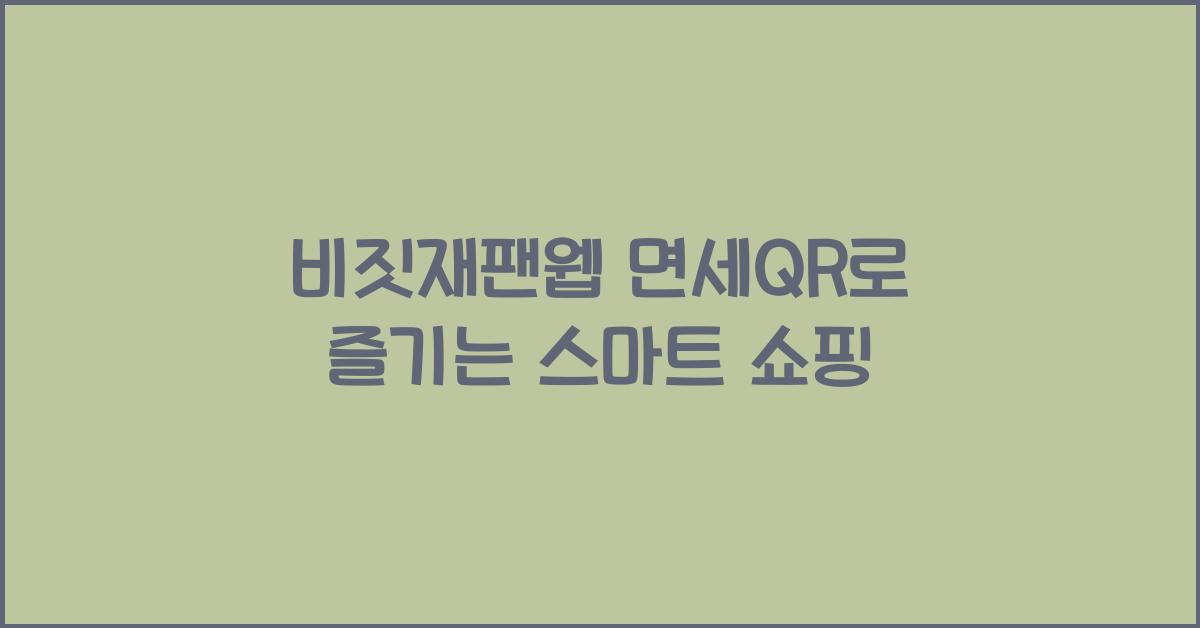 비짓재팬웹 면세qr