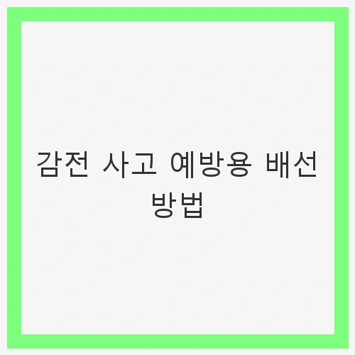 감전 사고 예방용 배선 방법과 안전 수칙