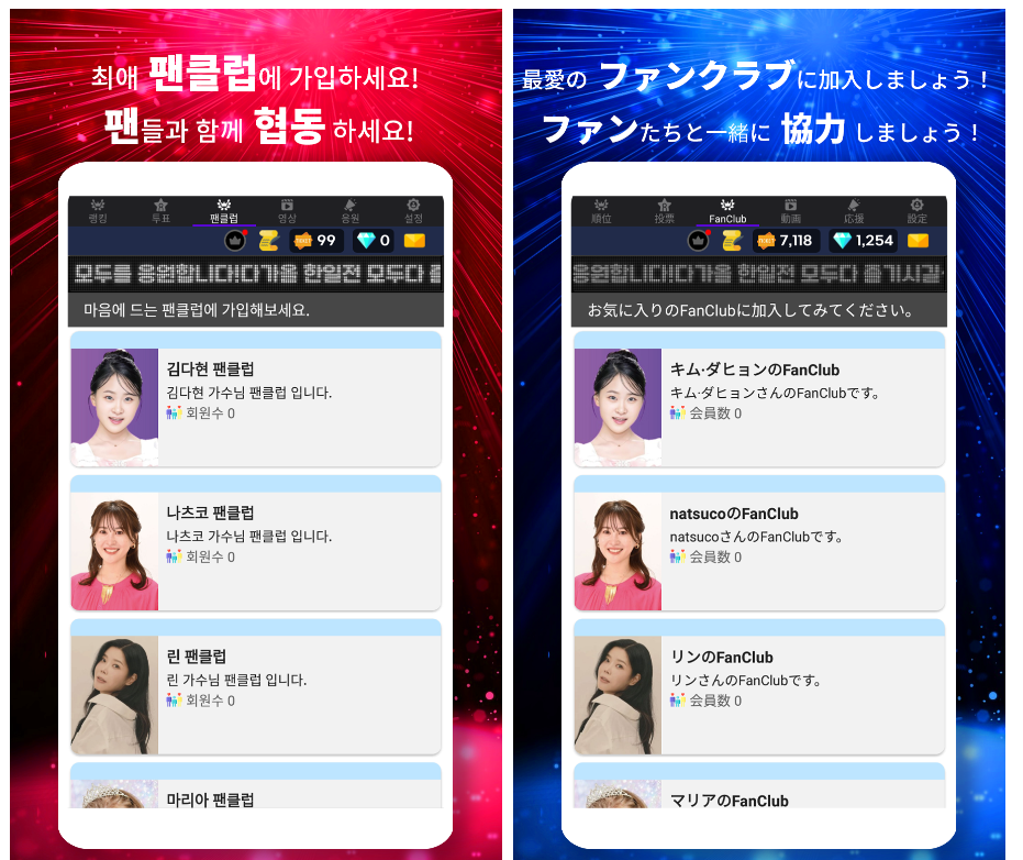 한일 가왕전 투표, 최애 팬클럽 가입 다른 팬들과 협동하기 화면