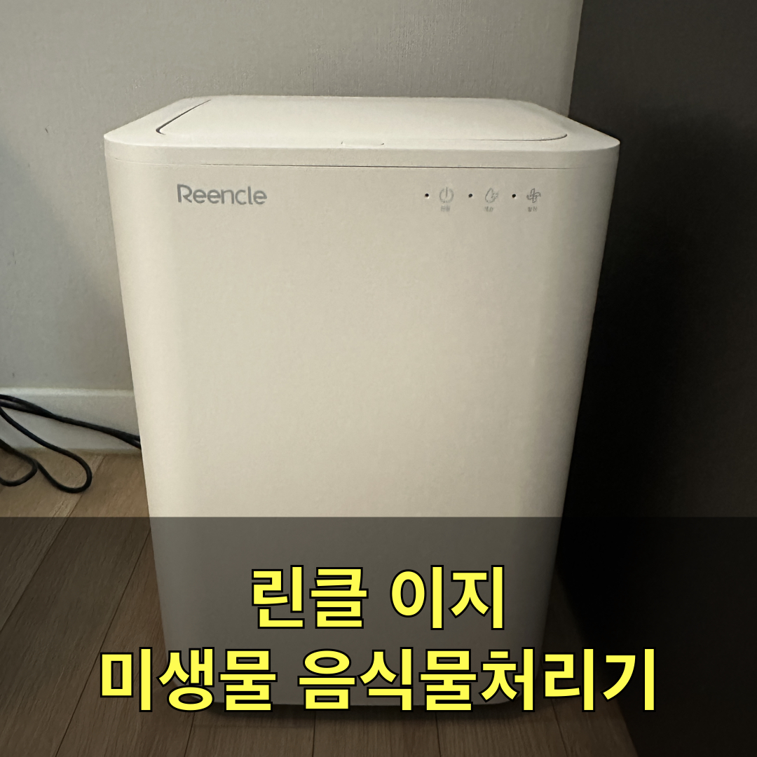 린클이지_미생물음식물처리기