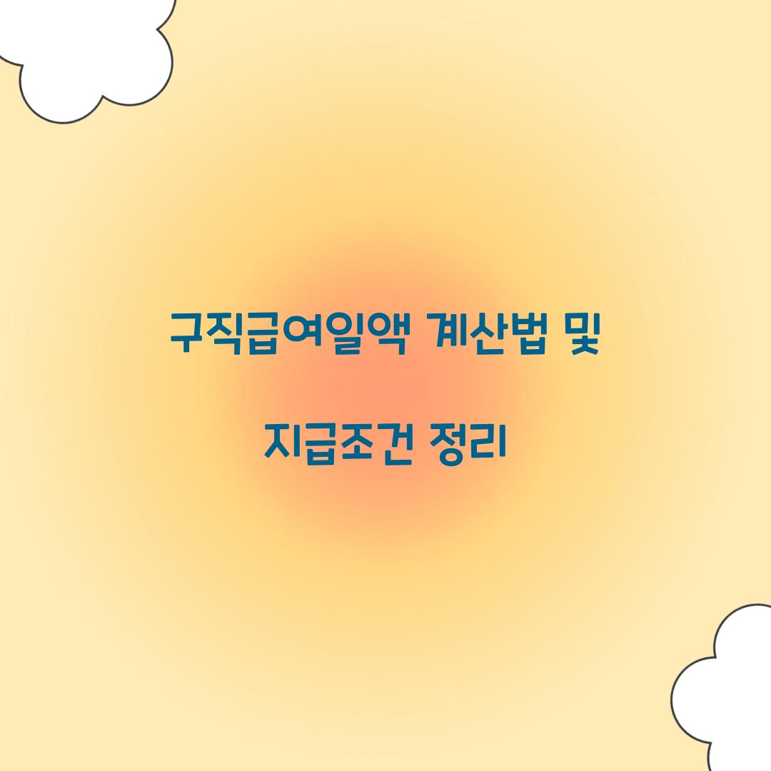 구직급여일액 계산