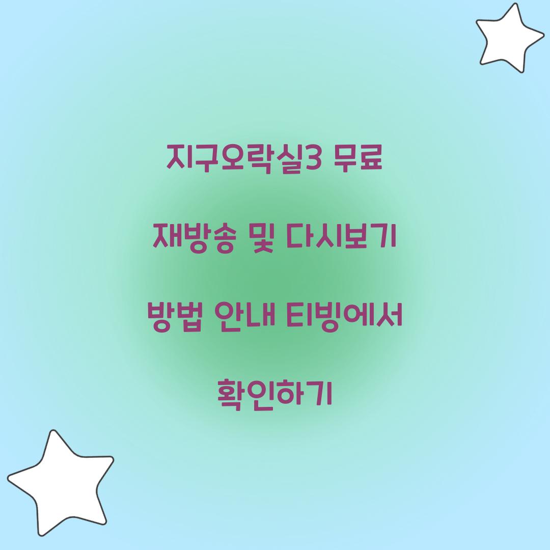 지구오락실3 다시보기 재방송 무료 티빙