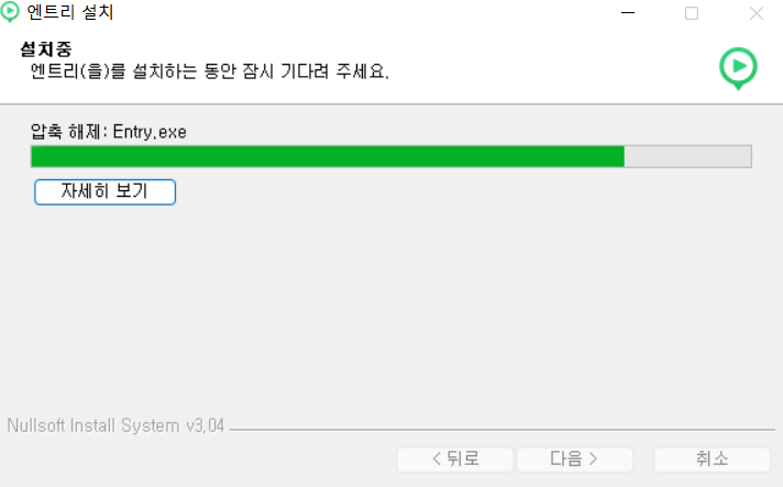 엔트리 설치 화면 설치중 화면