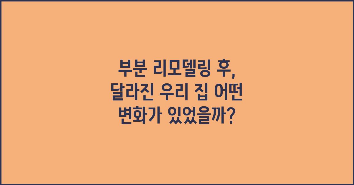 부분 리모델링 후, 달라진 우리 집