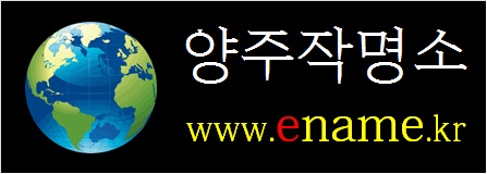 양주작명소-ename.kr