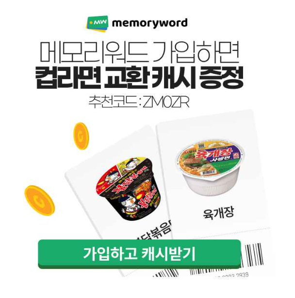 캐시워크 메모리워드 퀴즈 썸네일