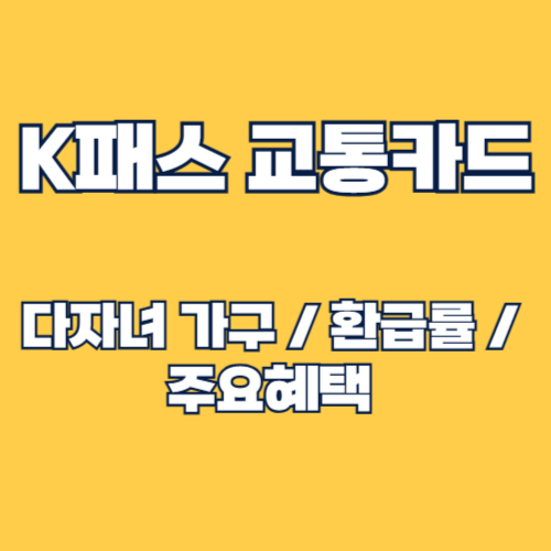 K패스 교통카드 다자녀 가구 유형 신설, 더 좋아진 혜택 총정리