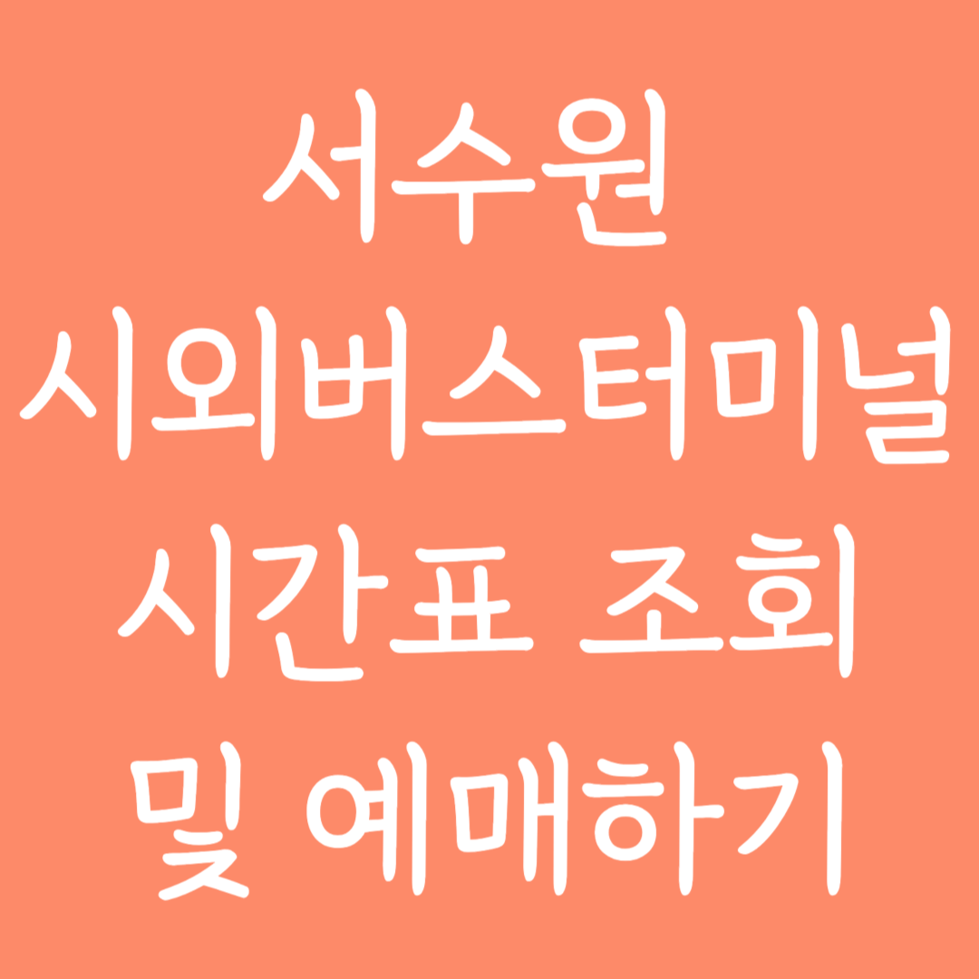서수원 시외버스터미널 시간표조회 및 예매하기