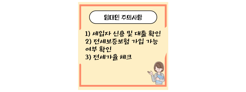 임대인 주의사항