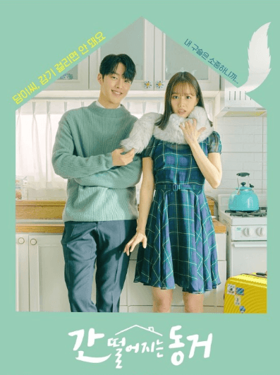 간 떨어지는 동거 드라마