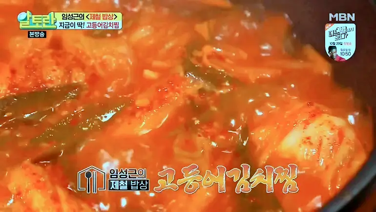 신계숙의 맛터싸이클 다이어리 고등어 삼합 고갈비, 매콤한 김치고등어찜 맛집 추천