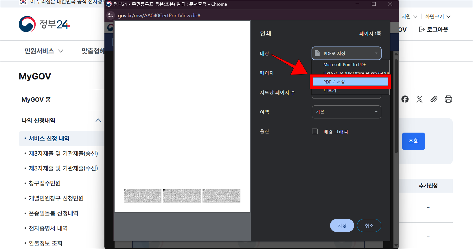 인쇄 화면의 설정 중 대상을 'PDF로 저장'으로 선택