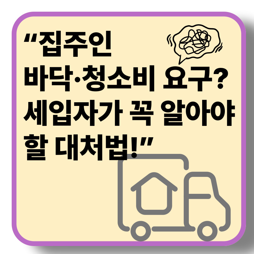 세입자 퇴거 후 집주인의 부당 요구, 어떻게 대처할까?