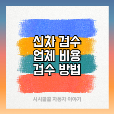 신차 검수 업체 비용과 검수 방법