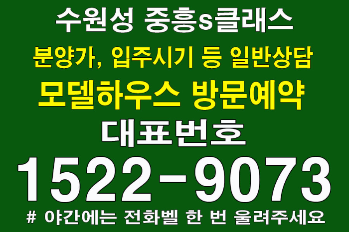 수원성-중흥S클래스-모델하우스-대표번호