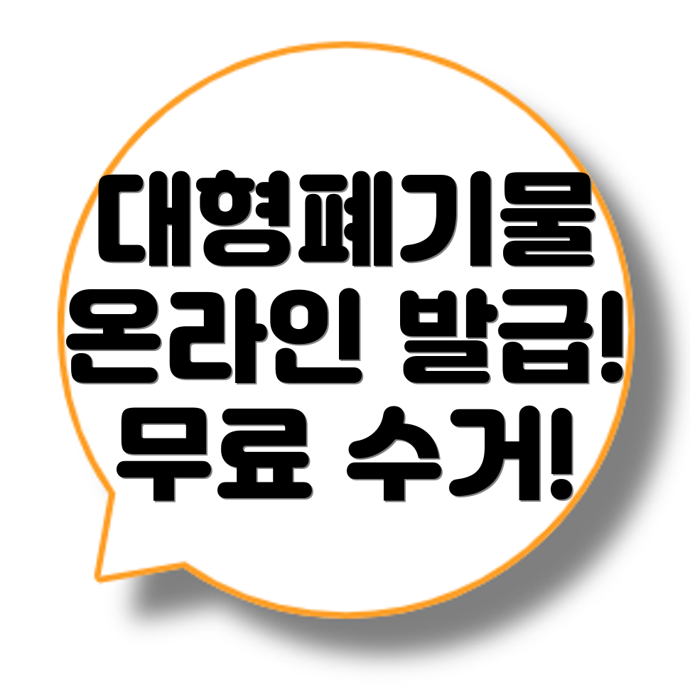 대형폐기물 스티커 발급