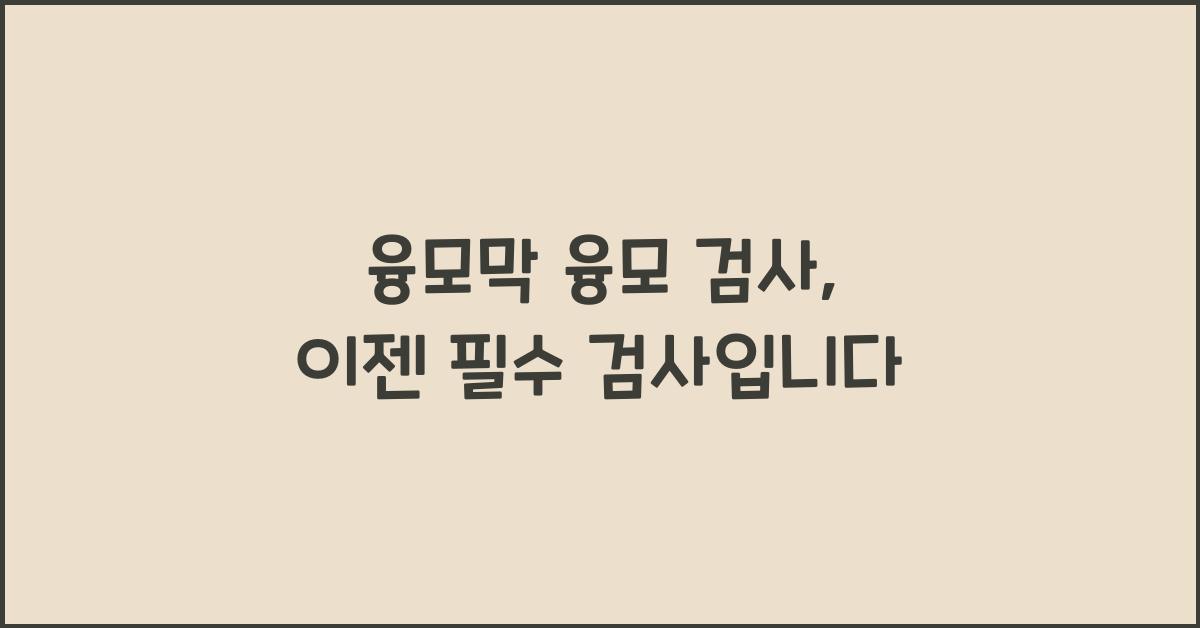 융모막 융모 검사