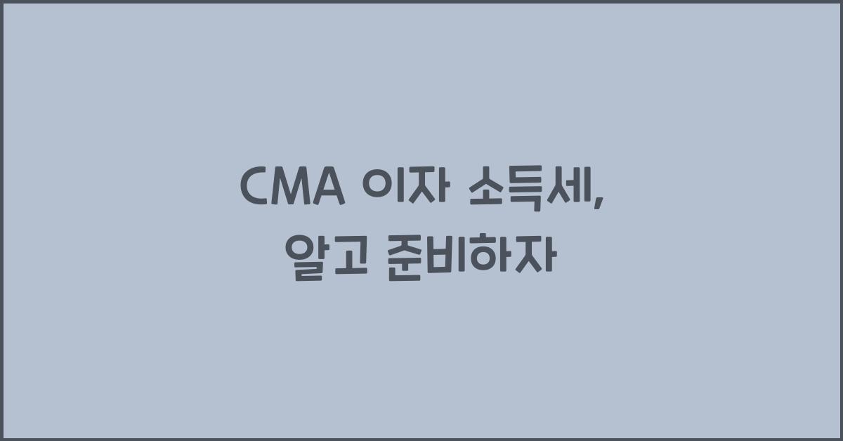 cma 이자 소득세
