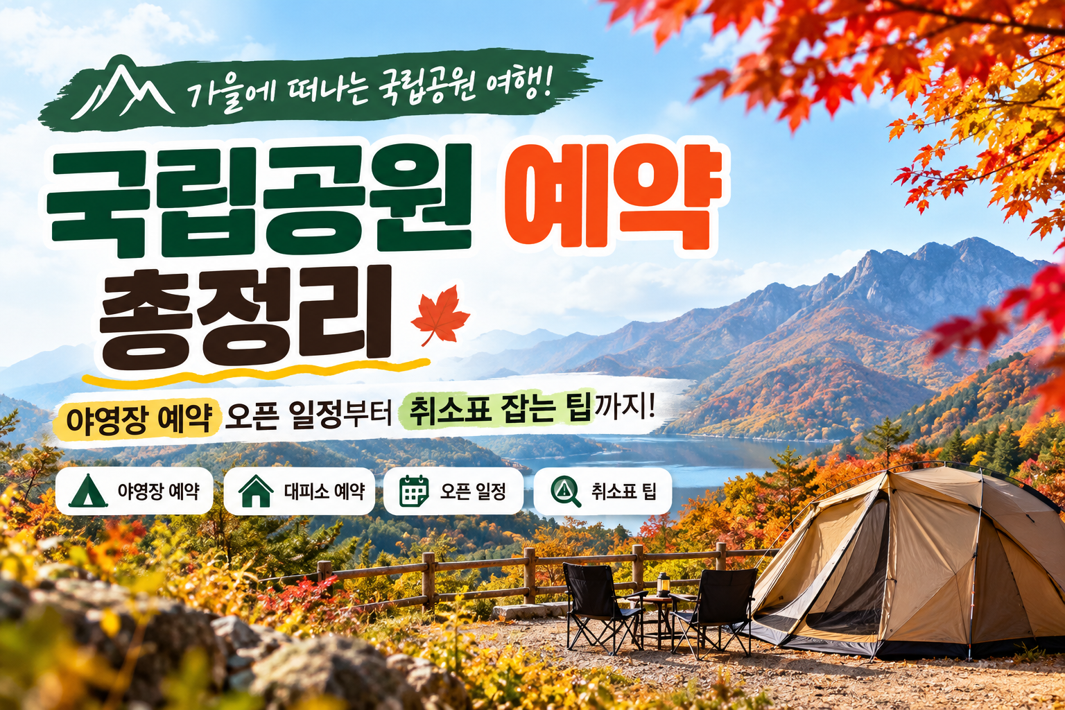 국립공원 예약 방법 총정리｜야영장 예약 오픈 일정부터 취소표 잡는 법까지