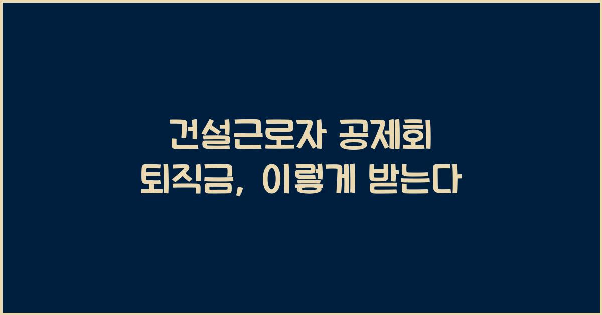 건설근로자 공제회 퇴직금